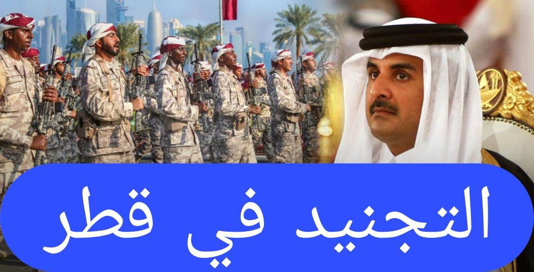 التجنيد في قطر للاجانب 2024 .. الشروط والمستندات المطلوبة ؟