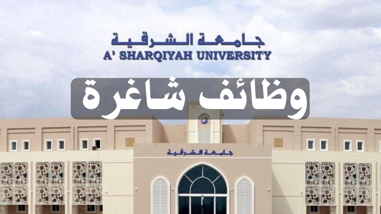 جامعة الشرقية في عمان تعلن حاجتها إلى أعضاء هيئة تدريس ومعاونيهم .. يستمر التقديم حتى هذا التاريخ 