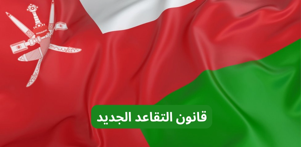 تفاصيل قانون التقاعد الجديد في سلطنة عمان 2024 